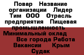 Повар › Название организации ­ Лидер Тим, ООО › Отрасль предприятия ­ Пищевая промышленность › Минимальный оклад ­ 24 000 - Все города Работа » Вакансии   . Крым,Судак